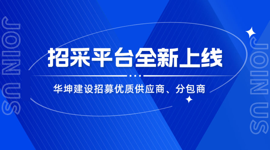 华坤招采平台上线，优质合作商火热招募中！